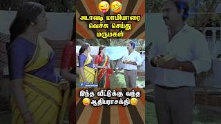 என் பொண்டாடிய திட்டுனதுக்கு சாக்லேட் 😅🤣😂#shorts #comedy #tamilmoviecomedy