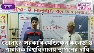 ভোলাতে সরকারি মেডিকেল কলেজ ও পাবলিক বিশ্ববিদ্যালয় স্থাপনের দাবি #BholaTorun24.Com