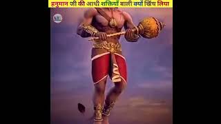 हनुमान जी की आधी शक्तियाँ बाली क्यों खिंच लिया😱😱#ramayan #shorts #short #viral