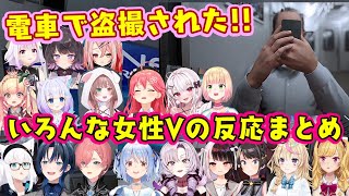 【8番のりば】でしつこくカメラを向けてくるおじさんに対するいろいろな女性Vtuberの反応まとめｗｗ【ホロライブ/にじさんじ/トリステ/どっとらいぶ/個人勢】【切り抜き】