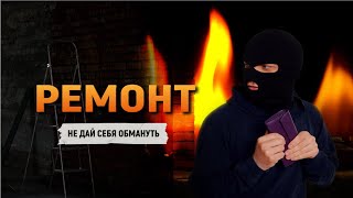 Ремонт НЕ ДАЙ СЕБЯ ОБМАНУТЬ!