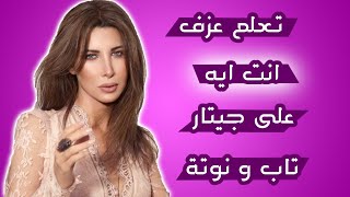 تعلم عزف انت ايه على جيتار -  تاب و نوتة