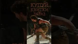 Гладіатор II. 13 листопада у кіно та ІМАХ #GladiatorII