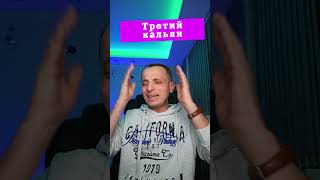 Анекдот про третий кальян