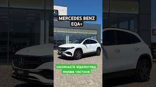 MERCEDES BENZ EQA+Одеса. #електричка #одеса #одесса #mercedeseq  #mercedes #mercedesbenz #eqa #eqa+