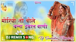 मोरियो तो बोले बन्ना इमरत वाणी Dj Remix Song 2024 || New Rajasthani Song || तिमणियो घड़ा दे Dj SK 😇💝