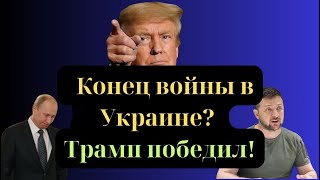 Конец войны в Украине? Трамп  победил!  #трамп #путин #ukrainewar