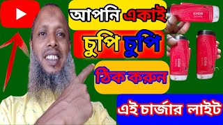 apni Akai theek karun ai charger ligh🔥 চুপি চুপি ঠিক করুন বাসায়# youtube video# viralvideo#