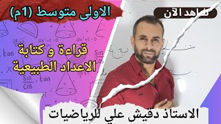 قراءة و كتابة الاعداد الطبيعية (1م)