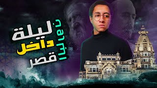 قضينا ليله داخل قصر البارون || واكتشفنا ارعب مكان في مصر❗☠