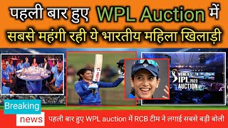 WPL 2023 में टीमों ने इस भारतीय खिलाड़ी पर बहाया पानी की तरह पैसा|women's primier leage