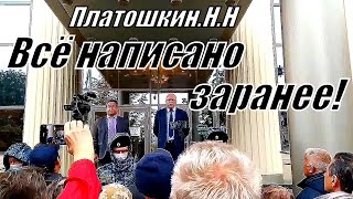 Суд. Платошкин.Н.Н. 03.09.2021.