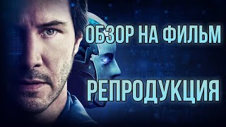 Обзор на фильм "Репродукция"