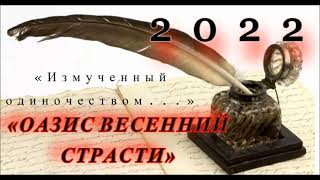 2022 I «Измученный одиночеством...» I «Оазис весенний страсти» I (© Данила Галин.)