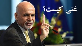 محمد اشرف غنی رییس جمهوری افغانستان کیست؟