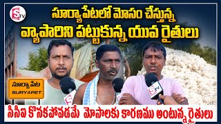 సూర్యాపేటలో మోసం చేస్తున్న వ్యాపారిని పట్టుకున్న యువ రైతులు ..||  Suryapet Farmers @sumantvsuryapet