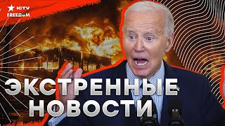 ВОТ ЭТО ПРИЛЕТ 🛑ВСУ АТАКОВАЛИ арсенал РФ в Брянской области - работа ATACMS? Байден УДАРИЛ по Путину