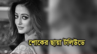 হঠাৎ শোকের ছায়া টলি পাড়ায়, ভেঙে পড়লো পরিবার | Actress Raima Sen