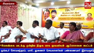 சிவகங்கை வடக்கு ஒன்றிய திமுக பாக முகவர்கள் ஆலோசனை கூட்டம்