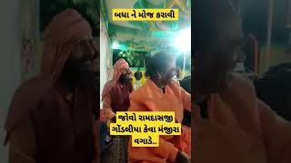 જોવો રામદાસ ગોંડલીયા કેવા મંજીરા વગાડે 😀😀