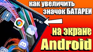 Как на Android увеличить значок батареи !?