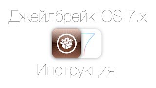 Как сделать джейлбрейк (jailbreak) iOS 7? Инструкция.