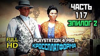 Red Dead Redemption 2, Прохождение Без Комментариев - Часть 117 [PS4 PRO | 1080p]