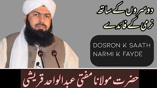 Dosron k saath narmi k fayde | Mufti Abdul Wahid Qureshi |@pasban-e-uloom-o-deen632