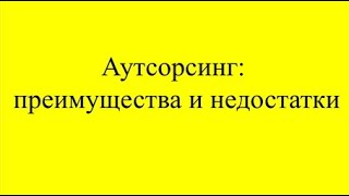 Аутсорсинг: преимущества и недостатки