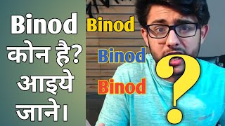 Binod | Binod kon hai or Kyun viral ho raha hai | Why Everyone is Spamming " Binod " in Comments