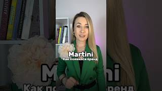 История Бренда Martini #историяизжизни #бренды