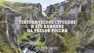 РЭП-УРОК - Тектоническое строение и его влияние на рельеф России