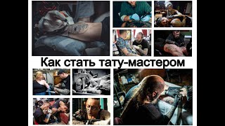 Как стать тату мастером - факты и фото для сайта tattoo-photo.ru