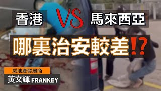 香港VS馬來西亞：罪案大比拼！｜在香港逛街會突然被斬被綁架？！｜在大馬買XX車很易被偷？！｜哪個地方比較安全？