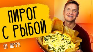 ПИРОГ С РЫБОЙ - рецепт от шефа Бельковича!