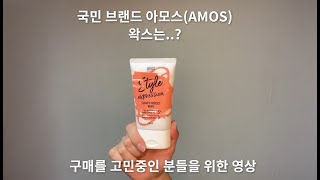 아모스 크래프트 프리즈 왁스 리뷰(AMOS CRAFT FREEZE WAX 110ml)