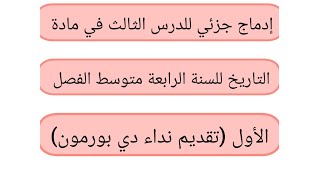 إدماج جزئي للدرس الثالث في مادة التاريخ للسنة الرابعة متوسط الفصل الأول (تقديم نداء دي بورمون).