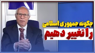 چگونه جمهوری اسلامی را تغییر دهیم   ویژه برنامه   24 05 2024