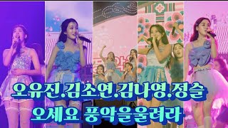 오유진 김소연 김나영 정슬   #오세요 #풍악을 울려라  미스트롯3 인천콘서트 2024.06.22