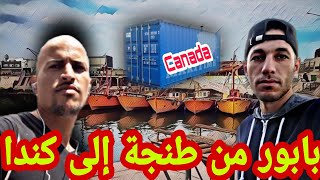 قصة اغرب حرڨة في كونتونار طنجة إلى كندا🇨🇦