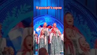 SHAMAN с хором/'Я русский'#2024#хор#россия#артист#ярославдронов#музыкант#shaman#ярусский#shortvideo