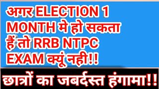 RRB NTPC EXAM DATE को लेकर छात्रों का जबर्दस्त हंगामा😲😲😲||इस लड़के की बात जरूर सुने!!