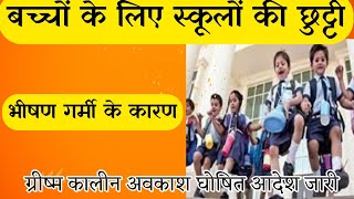 स्कूल ब्रेकिंग बच्चों के लिए स्कूल बंद🙂🙂 | ग्रीष्मकालीन अवकाश घोषित | summer vacation start |