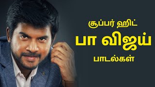 பா. விஜய் பாடல்கள் | Pa Vijay Songs | Lyrcist Pa Vijay Songs | 20's Tamil Love Songs