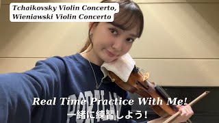 Real Time Practice With Me! Tchaikovsky Violin Concerto 今日の練習風景!  チャイコフスキー ヴァイオリン協奏曲 聞き流し 作業用