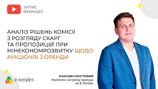 Аналіз рішень Комісії з розгляду скарг та пропозицій при Мінекономрозвитку щодо аукціонів з оренди