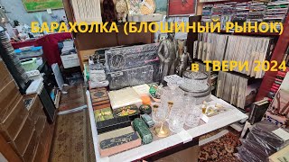 Барахолка в ТВЕРИ - Рынок находиться Набережная реки Тьмаки д.13 2024-10-06