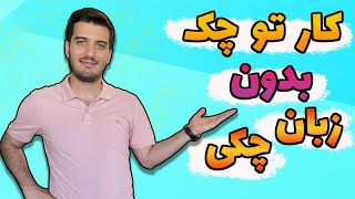 چجوری کار تمام وقت تو چک پیدا کنیم؟ | صفر تا صد کار پیدا کردن تو چک از داخل ایران