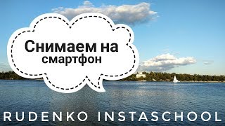 Rudenko Instaschool. Выпуск №2 - почему мобильная фотография?