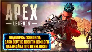 Награды за ивент "DARK DEPTHS" (СКИНЫ) и ДАТАМАЙН СКИНЫ из ИВЕНТА "REBEL BIKER" в Apex Legends 2022